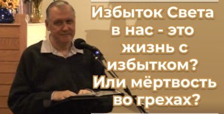 1485 —  Избыток Света в нас — это жизнь с избытком; или мёртвость во грехах