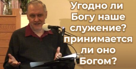 1487  —  Угодно ли Богу наше служение, принимается ли оно Богом