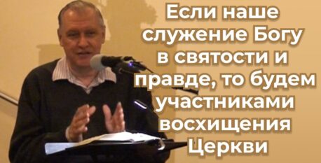 1488 — Если наше служение Богу в святости и правде, то будем участниками восхищения Церкви