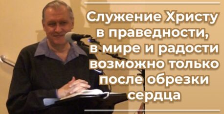 1489  — Служение Христу в праведности, в мире и радости  возможно только после обрезки сердца