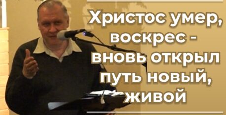 1506 — Христос умер, воскрес — вновь открыл путь новый, живой