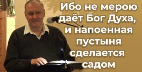 1507 — Ибо не мерою даёт Бог Духа, и напоенная пустыня сделается садом