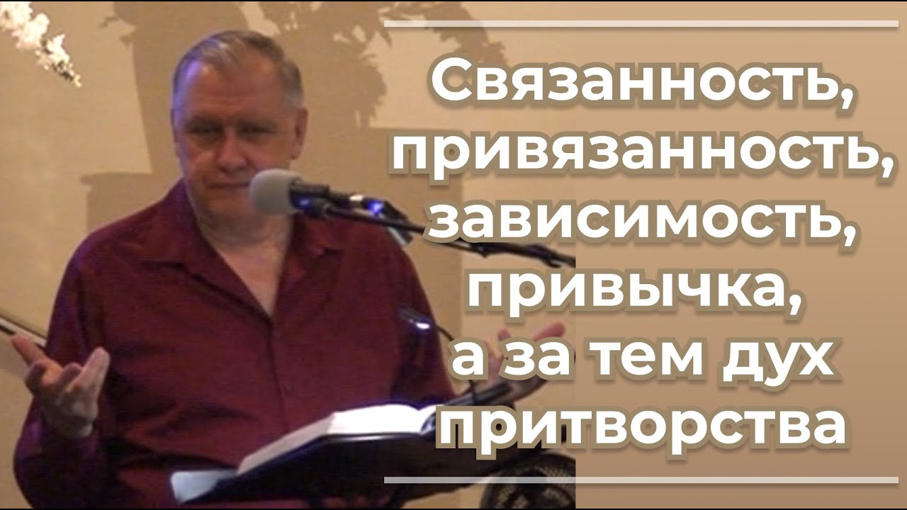 1515  — Связанность, привязанность, зависимость, привычка, а за тем дух притворства