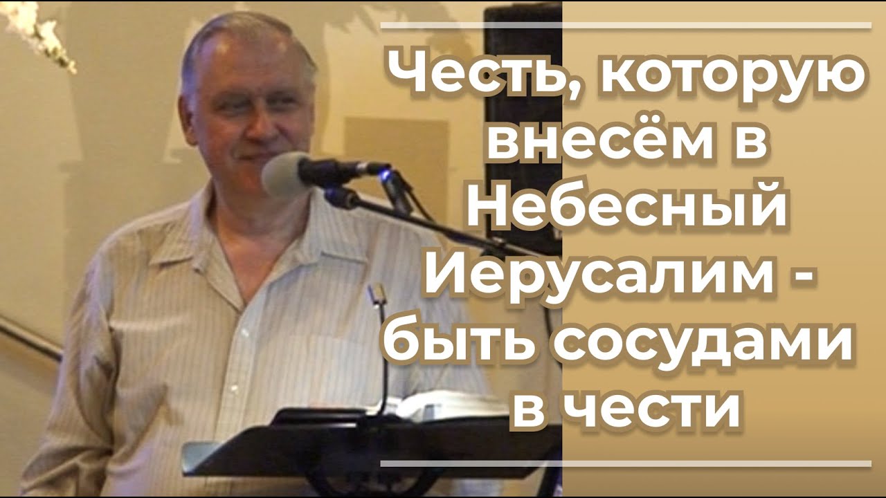 1516  — Честь, которую внесём в Небесный Иерусалим — быть сосудами в чести