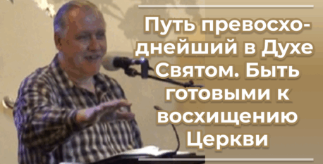 1519  – Путь превосходнейший в Духе Святом; быть готовыми к восхищению Церкви