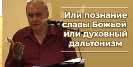 1520  –  Или познание славы Божьей или духовный дальтонизм