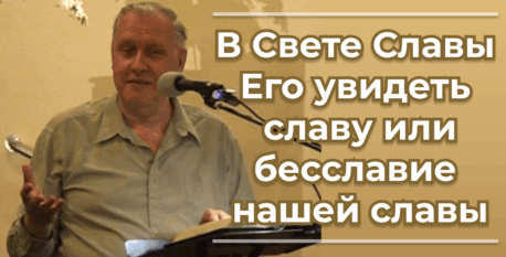 1521  –  В Свете Славы Его увидеть славу или бесславие нашей славы