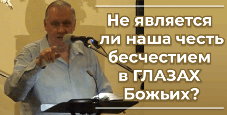1522  –  Не является ли наша честь бесчестием в ГЛАЗАХ Божьих