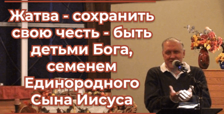 1523 – Жатва – сохранить свою честь – быть детьми Бога, семенем Единородного Сына Иисуса Христа