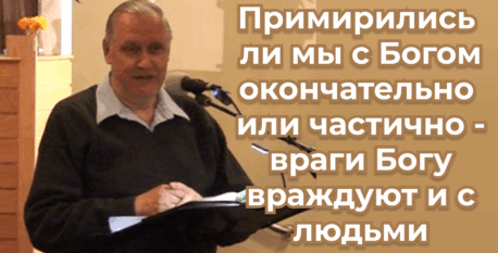 1524  – Примирились ли мы с Богом окончательно или частично – враги  Богу враждуют и с людьми