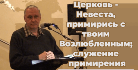 1525  – Церковь – Невеста, примирись с твоим Возлюбленным; служение примирения