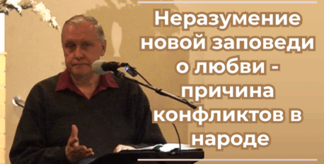 1526  –  Неразумение новой заповеди о любви – причина конфликтов в народе
