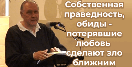 1527  –  Собственная праведность, обиды – потерявшие любовь сделают зло ближним