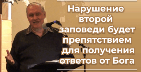 1528  – Нарушение второй заповеди будет препятствием для получения ответов от Бога