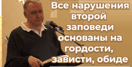 1529  –  Все нарушения второй заповеди основаны на гордости, зависти, обиде