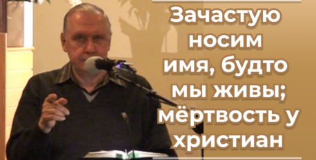1533  –  Зачастую носим имя, будто мы живы; мёртвость у христиан