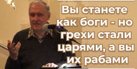 1534  –  Вы станете как боги; но грехи стали царями, а вы их рабами