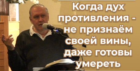 1535  –  Когда дух противления – не признаём своей вины, даже готовы умереть