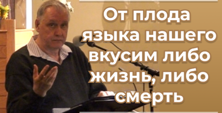 1537  –  От плода языка нашего вкусим либо жизнь, либо смерть