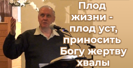 1538  –  Плод жизни – плод уст, приносить Богу жертву хвалы