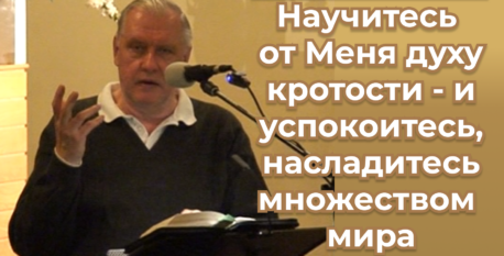 1539  –  Научитесь от Меня духу кротости – и успокоитесь, насладитесь множеством мира