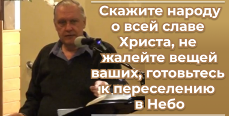 1540  –  Скажите народу о всей славе Христа, не жалейте вещей ваших, готовьтесь к переселению в Небо