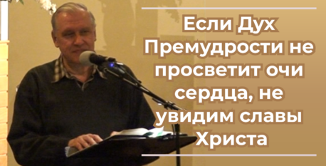 1541  –  Если Дух Премудрости не просветит очи сердца, не увидим славы Христа