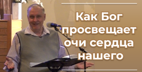 1542  –  Как Бог просвещает очи сердца нашего