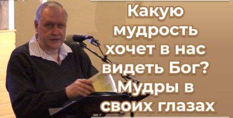 1543 – Какую мудрость хочет в нас видеть Бог; мудры в своих глазах