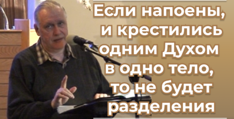 1544  –  Если напоены, и крестились одним Духом в одно тело, то не будет разделения