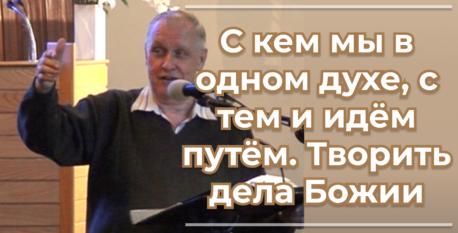 1550  – С кем мы в одном духе, с тем и идём путём; творить дела Божии