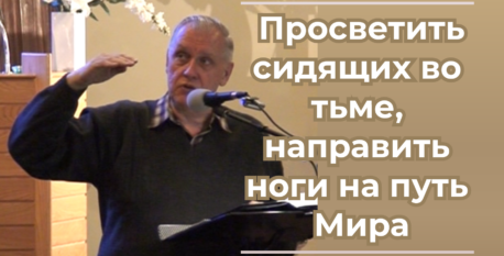 1551  – Просветить сидящих во тьме, направить ноги на путь Мира