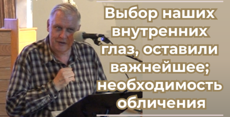 1556  –  Выбор наших внутренних глаз, оставили важнейшее; необходимость обличения
