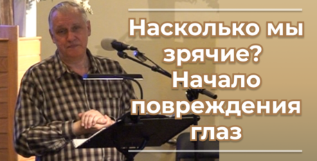 1557  –  Насколько мы зрячие, начало повреждения глаз