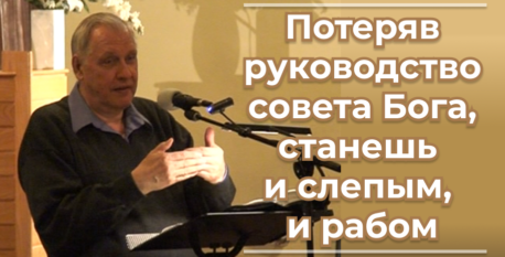 1559  –  Потеряв руководство совета Бога, станешь и слепым, и рабом