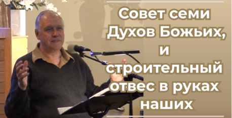 1560  –  Совет семи Духов Божьих, и строительный отвес в руках наших