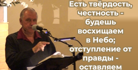 1561  – Есть твёрдость, честность – будешь восхищаем в Небо; отступление от правды – оставляем