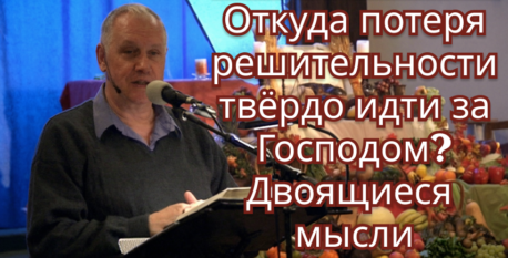 1562  – Откуда потеря решительности твёрдо идти за Господом; двоящиеся мысли
