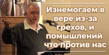 1563 – Изнемогаем в вере из-за грехов, и помышлений что против нас