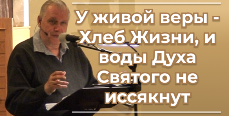 1564  –  У живой веры – Хлеб Жизни, и воды Духа Святого не иссякнут